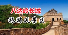 亚洲色老批网中国北京-八达岭长城旅游风景区